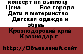 конверт на выписку › Цена ­ 900 - Все города Дети и материнство » Детская одежда и обувь   . Краснодарский край,Краснодар г.